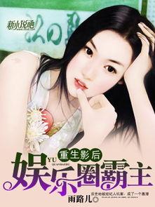 女主有吃瓜系统娱乐圈小说,娱乐圈人生如戏